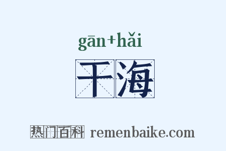 干海是什么意思的图片